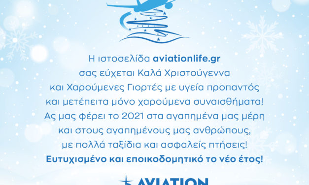 Ευχές για το νέο έτος από εμάς aviationlife.gr