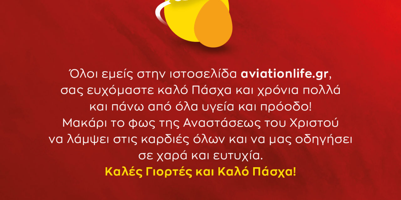 Ευχές για το Πάσχα από τον aviationlife.gr και το Western Crete Aviation Observatory