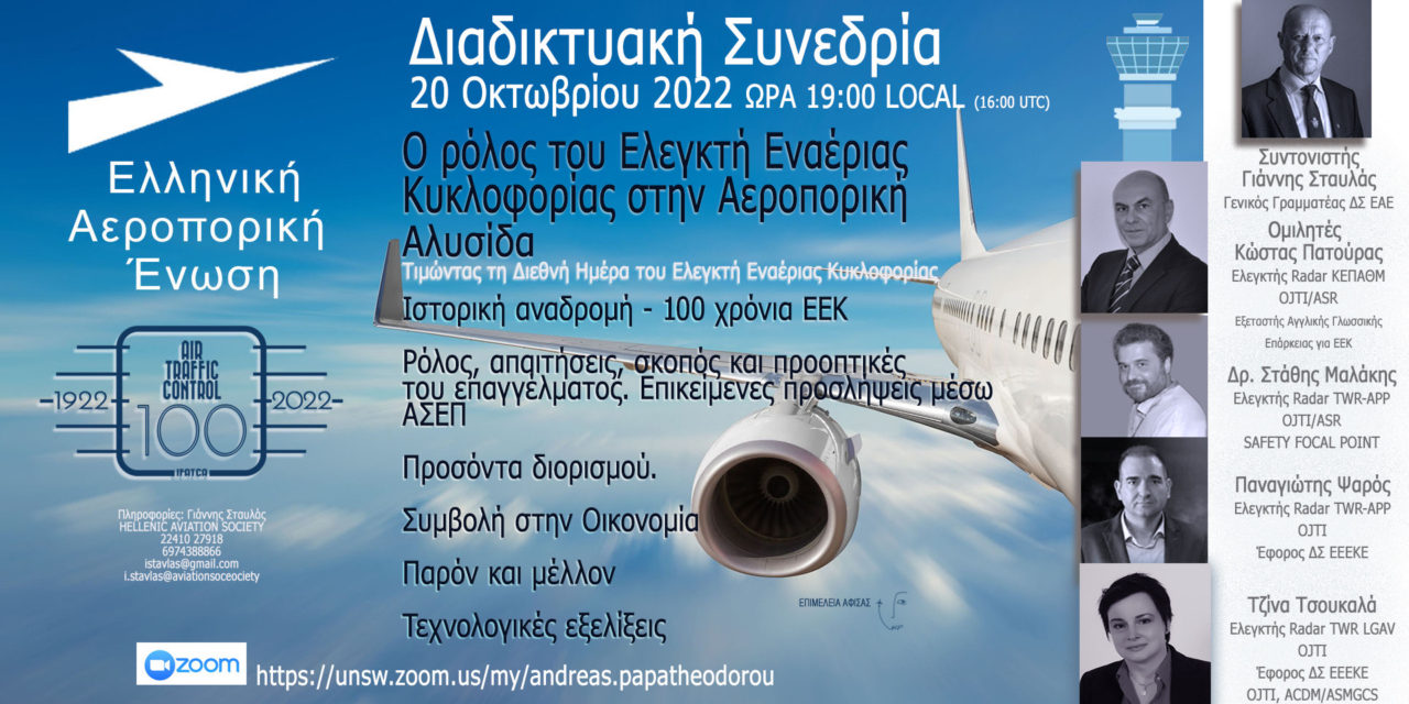Με επιτυχία η διαδικτυακή συνεδρία της Ελληνικής Αεροπορικής Ένωσης «Ο ρόλος του Ελεγκτή Εναέριας Κυκλοφορίας στην Αεροπορική Αλυσίδα»