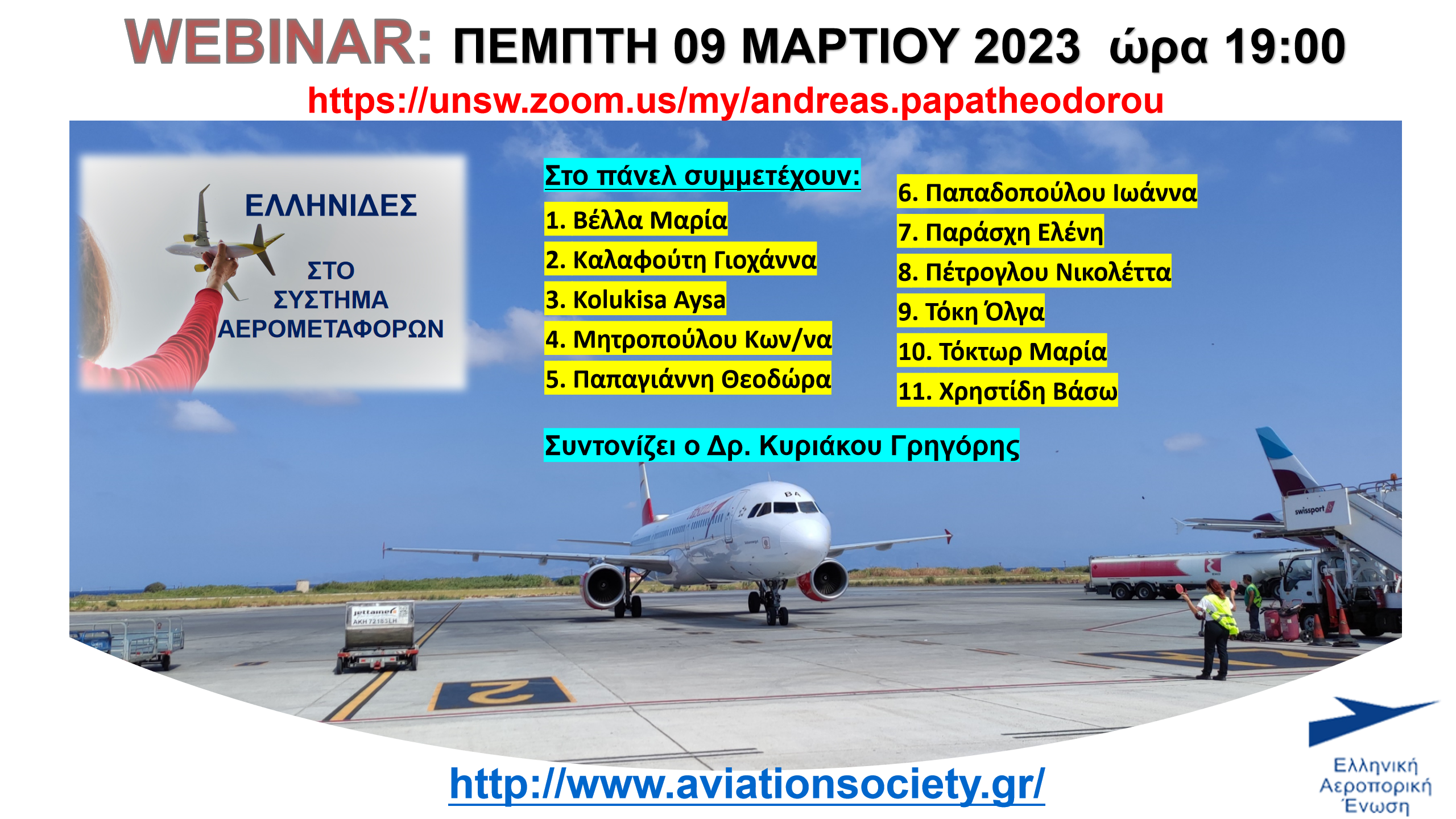 Ελληνική Αεροπορική Ένωση: Διαδικτυακή Συνεδρία «Ελληνίδες στο σύστημα των Αερομεταφορών»