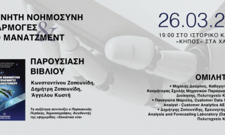 Παρουσίαση Βιβλίου: «Τεχνητή Νοημοσύνη και Εφαρμογές στο Μάνατζμεντ»