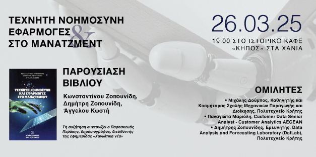 Παρουσίαση Βιβλίου: «Τεχνητή Νοημοσύνη και Εφαρμογές στο Μάνατζμεντ»