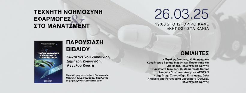 Παρουσίαση Βιβλίου: «Τεχνητή Νοημοσύνη και Εφαρμογές στο Μάνατζμεντ»